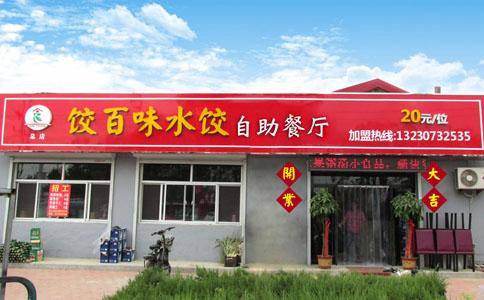产品列表-青县食缘饺百味水饺自助餐厅-【服务之家网】-服务业会员
