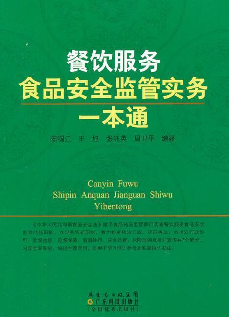 餐饮服务食品安全监管实务一本通